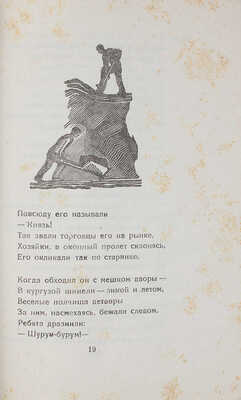 Панов Н. Новеллы / Гравюры на дереве худож. В. Ростовцева. М.: Советский писатель, 1935.
